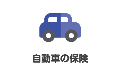 自動車の保険