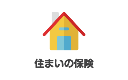 住まいの保険