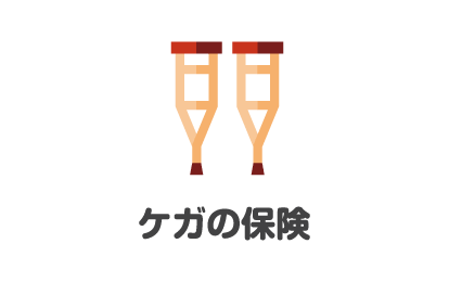 ケガの保険