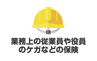 従業員や役員のケガなどの保険