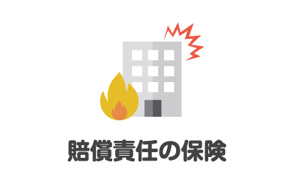賠償責任の保険